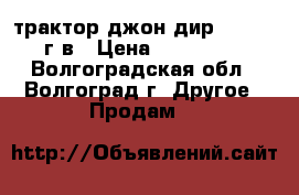 трактор джон дир 8430 2007 г.в › Цена ­ 5 000 000 - Волгоградская обл., Волгоград г. Другое » Продам   